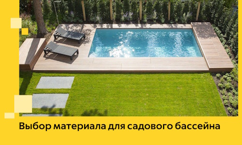 Выбор материала для садового бассейна в Аксае