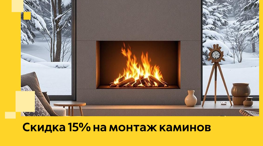 Акция! Скидка 15% на монтаж каминов в Аксае от ЭриданАкс