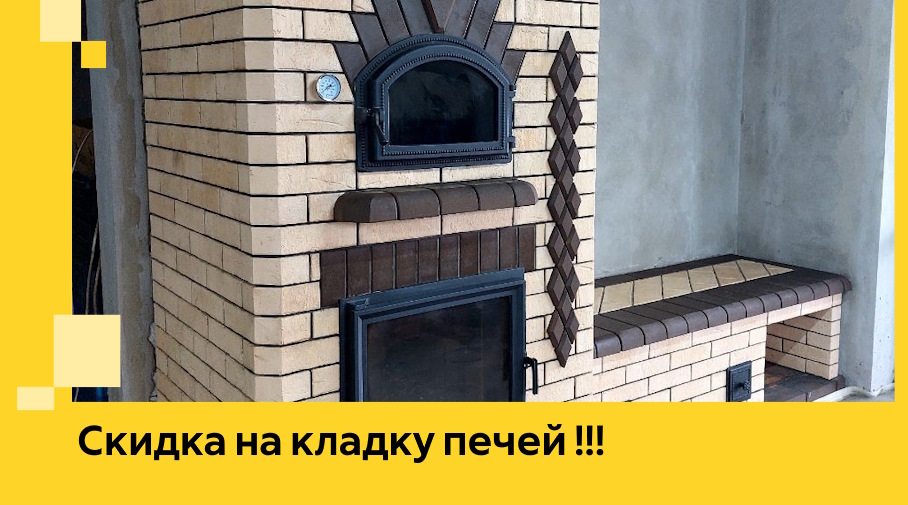 Акция! Выгодное предложение на кладку кирпичных печей от ЭриданАкс